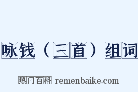 咏钱（三首）组词是什么意思的图片